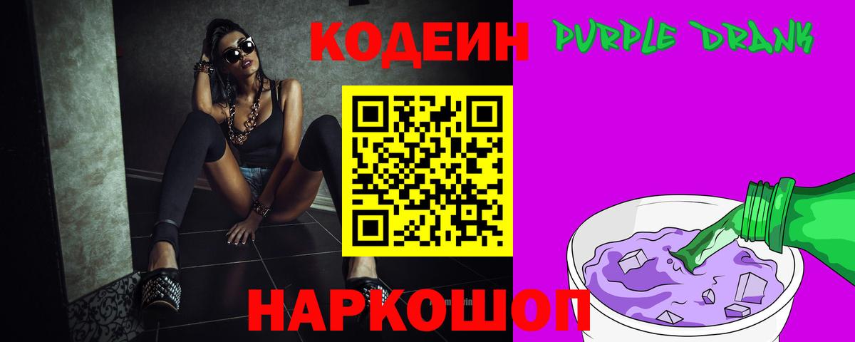 Кодеин Purple Drank  Вход с VPN  Чайковский 